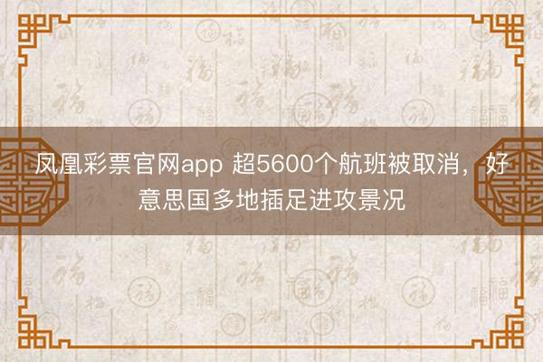 凤凰彩票官网app 超5600个航班被取消，好意思国多地插足进攻景况