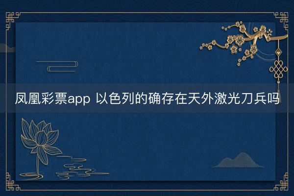 凤凰彩票app 以色列的确存在天外激光刀兵吗